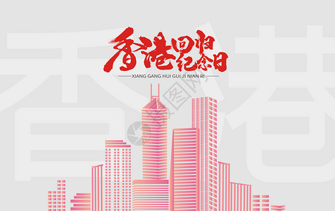 原创字体海报香港回归20周年设计图片