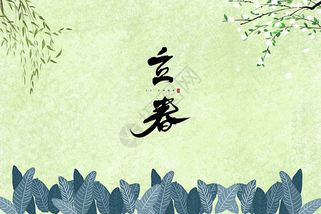 手绘树枝树叶立春 背景图设计图片