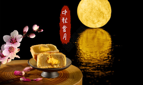 月饼美味盘子月圆中秋设计图片