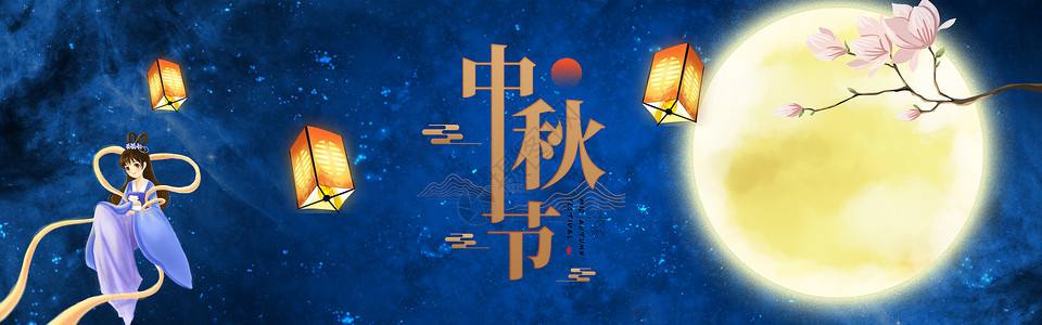 中秋佳节背景图片