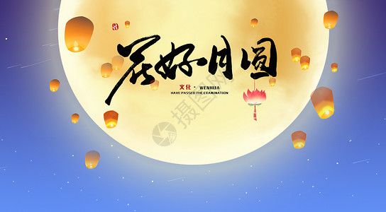 秋天国画中秋节设计图片