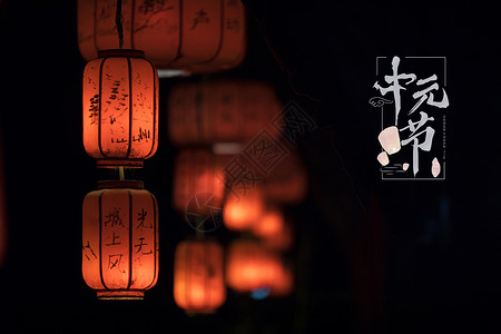 七月半祭祖节中元鬼节设计图片