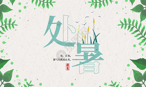 西方传统节日文字设计二十四节气处暑设计图片