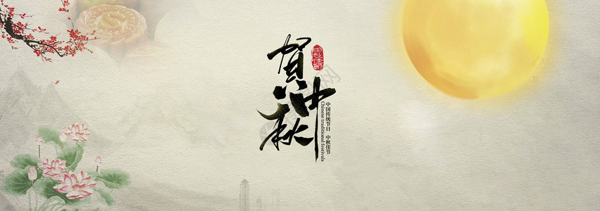 中秋节海报背景素材中秋佳节设计图片