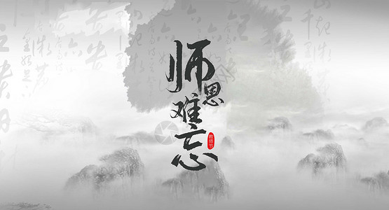 小年夜毛笔字体设计教师节设计图片