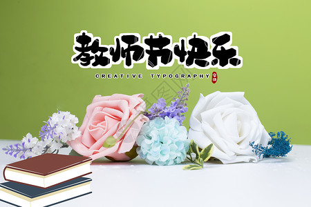 开学礼物教师节设计图片