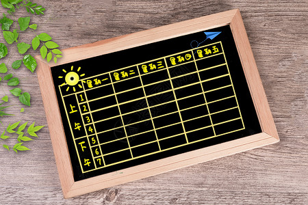 木制日历黑板上的课程表设计图片