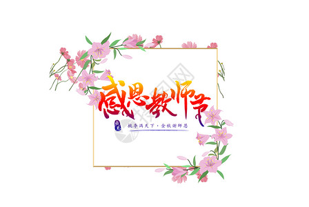 教师节图片