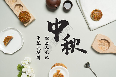 茶壶与月饼中秋节 素材设计图片