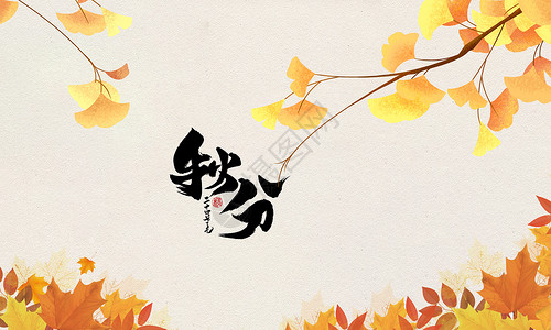 苹果秋季海报设计二十四节气之秋分设计图片