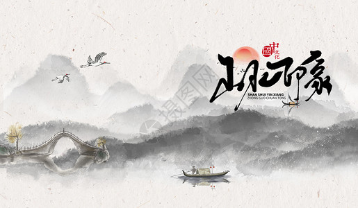 古风水的素材中国风山水图设计图片