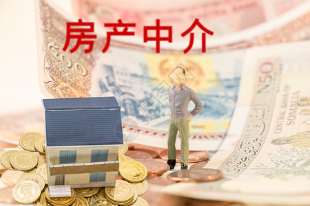 房地产中介金融中介的高清图片