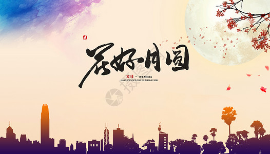 中秋海报模板中秋节设计图片