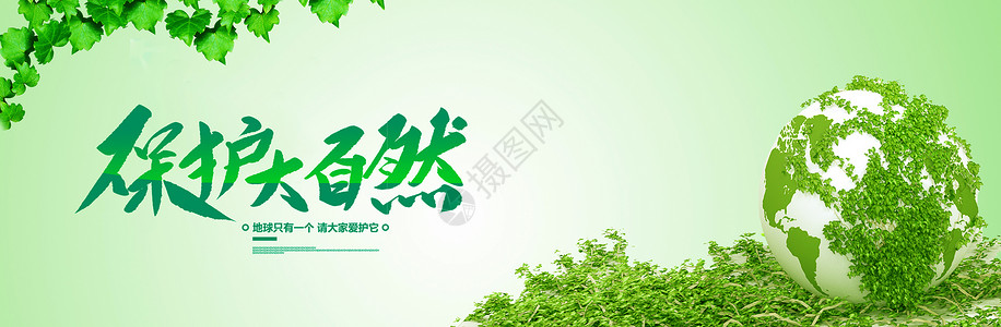环保绿色大自然环保banner设计图片