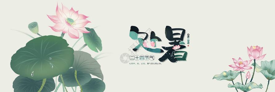 中国风书法培训展板处暑背景banner设计图片