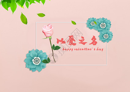 花朵贺卡以爱之名情人节贺卡设计图片