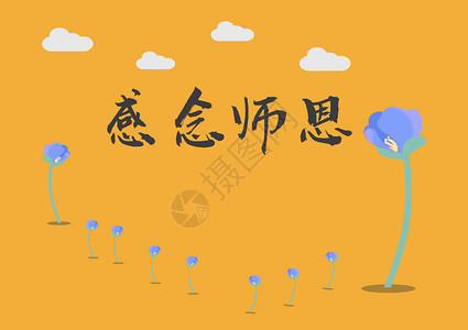 感念师恩教师节快乐图片