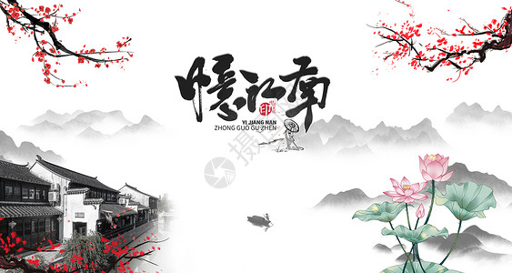 水乡文化忆江南中国风图设计图片