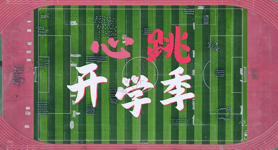 校园足球比赛开学季设计图片