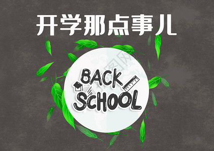 学校那些事开学那点事设计图片