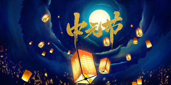 孤山寨中元节设计图片