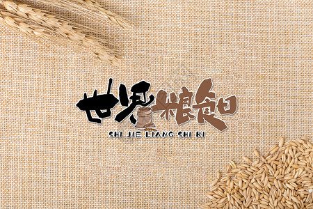麦穗标志世界粮食日设计图片