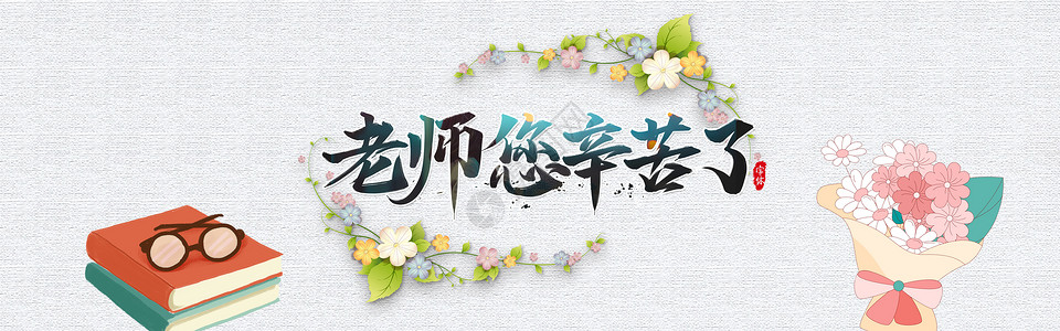 教师节图片