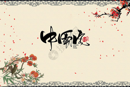 水墨画元素牡丹中国风背景设计图片