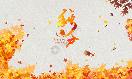 创意秋分海报二十四节气之秋分设计图片