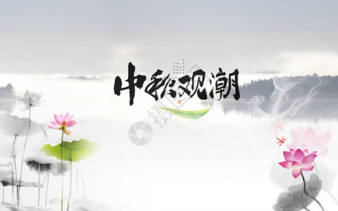 荷花素材png格式中国风中秋节背景设计图片