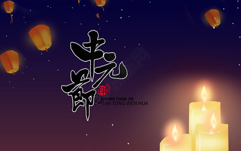 中元节蜡烛兰盆节高清图片