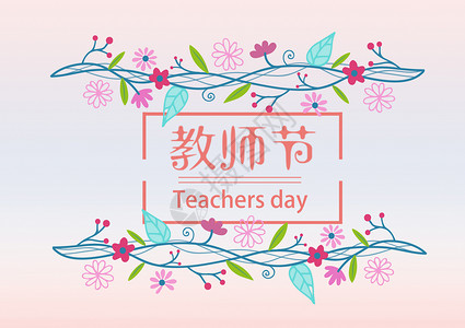 红蓝色渐变教师节快乐感恩老师节设计图片