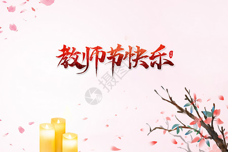 抱着花的老师教师节设计图片