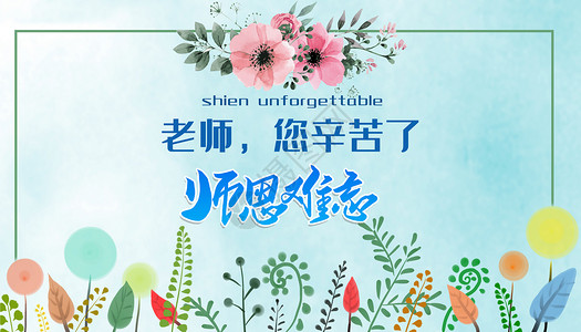 清新教师节海报师恩难忘设计图片