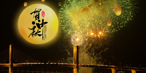 渡月桥中秋节设计图片