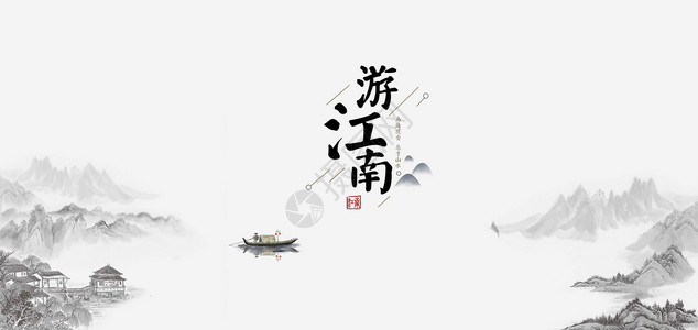 风景绘画水墨江南中国风设计图片