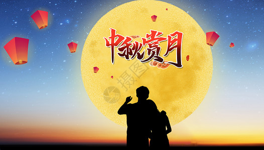 中秋节晚上活动中秋月圆设计图片
