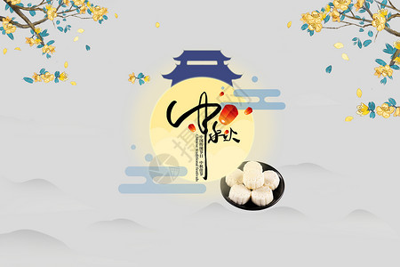 中国棉花中秋节桂花中国风背景设计图片