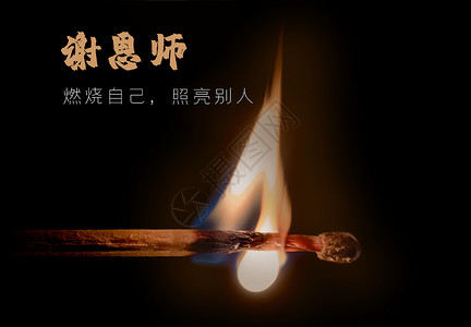 火柴燃烧教师节设计图片