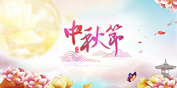手绘中国风亭子中秋节设计图片