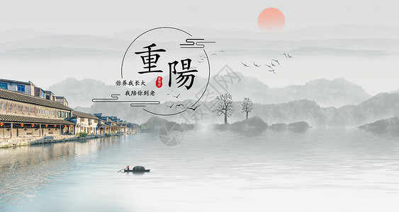 水墨湖重阳节设计图片