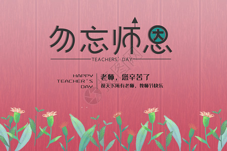 不忘师恩教师节设计图片