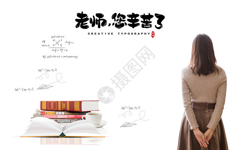 书咖啡花素材教师节老师的背影设计图片