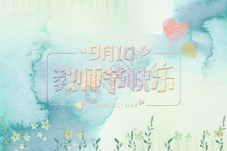 教师节艺术字教师节背景设计图片