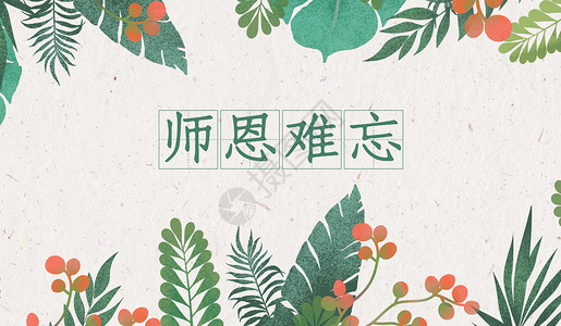 手绘花盆植被教师节背景设计图片