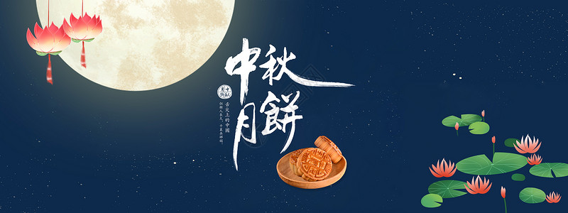 蓝色banner图中秋节设计图片
