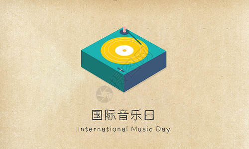 音乐日国际音乐节设计图片