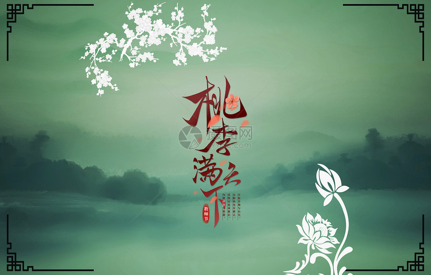 教师节图片