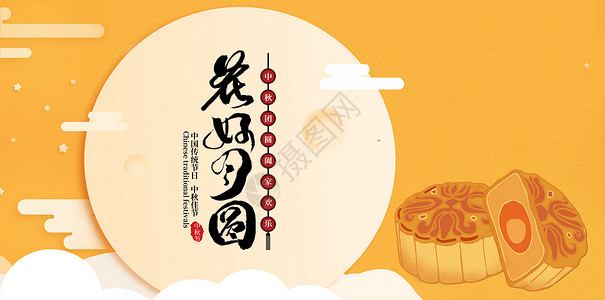 中秋框中秋月饼设计图片