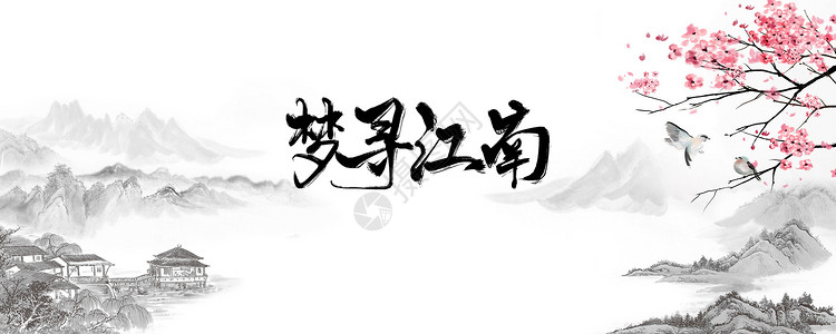 传统工艺毛笔字水墨江南中国风设计图片